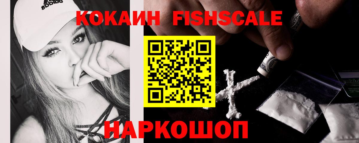 Cocaine Fish Scale  Кокаин  Кропоткин  Вход с VPN  Кокаин FishScale 